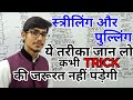 स्त्रीलिंग और पुल्लिंग की TRICK // striling and pulling in hindi // hindi by Mohit Shukla
