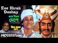 Ese Hirak Deshay | Hirak Rajar Deshe | Bengali Movie Song | Anup Ghoshal
