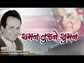 Chaman Tujne Suman | ચમન તુજને સુમન | Hit Gujarati Ghazals Of Manhar Udhas |  Aafrin Part - 2