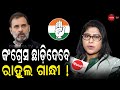 କଂଗ୍ରେସ ଛାଡ଼ିଦେବେ ରାହୁଲ ଗାନ୍ଧୀ ! Dinanka TV | Manisha Das Patnaik | Odisha Congress |
