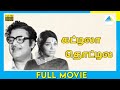 கட்டிலா தொட்டிலா (1973) | Kattila Thottila | Tamil Full Movie | Gemini Ganesan | Full(HD)