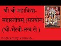 श्री महाविद्या-महास्तोत्रम्‌-(सप्रयोग) , भैरवी-तन्त्र, Mahavidya Stotra Saprayoga-Bhairavi Tantra