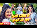 #Video | देखके सईया के सनके ला मन | #Antra_Singh _Priyanka | का बवाल गाना | New Bhojpuri Song 2022