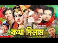 Kotha Dilam (কথা দিলাম) Bangla Movie | Farooque | Babita | Shuchorita | Shuchanda | A T M Shamsuzzam