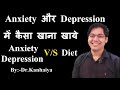 एंग्जायटी(anxiety) और डिप्रेशन(depression) में कैसा खाना खाये..By:-Dr.Kanhaiya