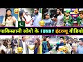 हँसते - हँसते 🤣 पेट फूल जाएगा इन पाकिस्तानी लोगो का इंटरव्यू देखकर 😂 || Pakistani Funny Interview