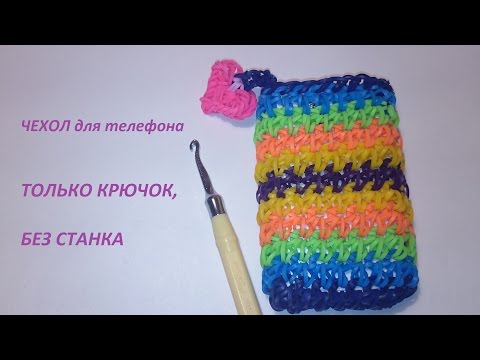 Плетение резиночками чехол Плетение резиночками чехол