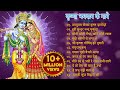 Non Stop Beautiful Krishna Bhajans कृष्णा भजन | Bhakti Song | Krishna Songs | Kanha Ji Ke Bhajan