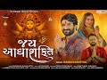 Gaman Santhal - Jay Adhyashakti Aarti - Ambe Maa Aarti | Gujarati Aarti 2023 | Rajshree Digital