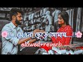 Amar Porane Tomar Poran-(slowed+reverb) Bangla lofi Song #banglasong #slowedreverb