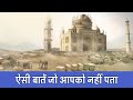 क्या ताजमहल की ये बातें आप जानते हो? | 22 Rare Facts About Taj Mahal | PhiloSophic