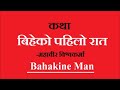 कथा - बिहेको पहिलो रात II Biheko Pahilo Raat II Bahakine Man II Mahabir Bishwakarma