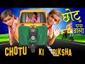CHOTU DADA RIKSHA WALA  |छोटु की रिक्शा  |  " Khandesh Hindi Comedy | Chotu Comedy Video