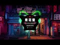 SimYee陈芯怡  - 青花瓷 [ 抖音DJ版 2024 ]🎶『 中文DJ版劲爆舞曲串烧 』 || HOT DOUYIN TIKTOK