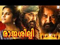 രാജശിലിപി - Rajashilpi Malayalam Full Movie | Mohanlal, Bhanupriya