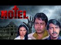 Hotel Full Movie | Ramsay Hindi Horror Movie | Navin Nischol | Bindiya Goswami | हिंदी हॉरर मूवी