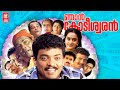 Njan kodeeswaran Malayalam Full Movie | Jagadeesh | Innocent | Rajan P dev | Malayalam Comedy Movie