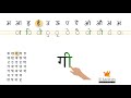 Learning the Hindi BarahKhadi