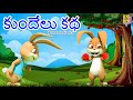 కుందేలు కథ | Telugu Animation Stories | Kids Cartoon Stories | telugu kathalu | Kundelu Katha