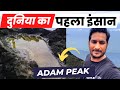 हज़रत आदम ( Adam ) अलैहिस्सलाम का foot print ! Adam peak in Srilanka @ArbaazVlogs