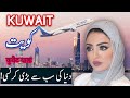 Travel To Kuwait | Kuwait History Documentary in Urdu And Hindi | Spider Tv | Kuwait Ki Sair
