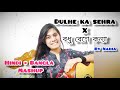 Dulhe Ka Sehra × Bodhu Beshe Konna Jokhon Elo Re||Hindi × Bangla||Mashup||By Nadia Afrin Moury