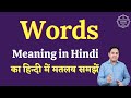Words meaning in Hindi | Words ka matlab kya hota hai | English to hindi