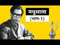 मधुशाला (भाग-1) | हरिवंश राय बच्चन | Madhushala (Part-1) | Harivansh Rai Bachchan | Sahitya Manch