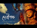 দেবীপক্ষ - A Prelude to Durga Puja || Mobile Cinematic Video || Kolkata || 4K ||
