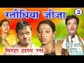 भोजपुरी का सुपरहिट बिरहा | रातोंधिया जीजा (भाग-2) | Bhojpuri Birha | Haider Ali