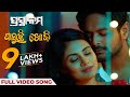 ପାଇଚି ଖୋଜି | Paichi Khoji | Full Video Song | ପ୍ରସ୍ଥାନମ୍ | Prasthanam | Kuldeep | Amlan | Sradha