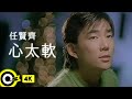任賢齊 Richie Jen【心太軟 Too softhearted】Official Music Video(4K)