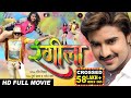 RANGEELA || Superhit Full Bhojpuri Movie 2023 || रंगीला || Pradeep Pandey "Chintu", Tanushri, Poonam