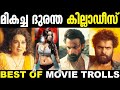 ഓവറാക്കി ചളമാക്കിയ കില്ലാടികുടുംബം 🤭🤣 | Best Of Troll | Malayalam Comedy Trolls | Troll Malayalam
