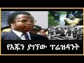 Ethiopia - የእጁን ያገኘው ፕሬዝዳንት በእሸቴ አሰፋ sheger mekoya ተረክ ሚዛን