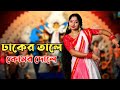Dhaker Tale Komor Dole Dance | Durga Puja Special Dance Cover