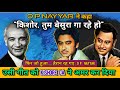 Kishore Da Best Song OP Nayyar Music | Why Kishore Kumar is Best