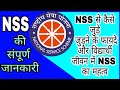 NSS क्या होती है ? | NSS के फायदे क्या होते हैं| National Service Scheme | What is NSS| how to join