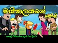 මයිකලයගේ ජෝගී || Sinhala Dubbed Funny Cartoon Stories