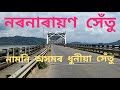 Goalpara bridge | Naranaraya Setu Jogighopa Full View|Bongaigaon bridge|Bridge on Bramhaputra river