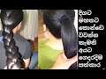 ගෙදරදිම කොන්ඩය දිගට ඝනකම්ව වවා ගන්න සත්කාර කිහිපයක්ම.how to grow long thiken hair at home.sri lanka