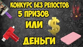 Конкурсы на приз деньги Конкурсы на приз деньги