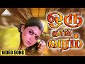 ஒரு தாலி வரம் HD Video Song | புருஷன் லக்ஷணம் | ஜெயராம் | குஷ்பு | தேவா