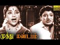 Muthu Mandapam Full Movie HD | SS. Rajendran | Vijyakumari | Tamil Classic Cinema
