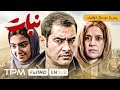 پس از دو سال توقیف، فیلم جدید نبات با بازی شهاب حسینی - Nabat Film With English Subtitles