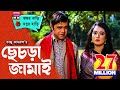 Sesra Jamai (ছেচড়া জামাই) I Akhomo Hasan, Anny I Comedy Bangla New Natok 2020
