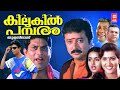 Kilukil Pambaram Comedy Movie | Jayaram | Jagathy Sreekumar | Malayalam Comedy Movies