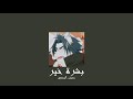 𝐇𝐮𝐬𝐬𝐚𝐢𝐧 𝐀𝐥 𝐉𝐚𝐬𝐬𝐦𝐢 - 𝐁𝐨𝐬𝐡𝐫𝐞𝐭 𝐊𝐡𝐞𝐢𝐫 / حسين الجسمي - بشرة خير [𝐒𝐥𝐨𝐰𝐞𝐝 / بطيء]