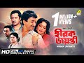 Hirak Jayanti | হীরক জয়ন্তী | Bengali Movie | English Subtitle | Ranjit Mallick, Chumki Choudhury