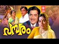 Pambaram Malayalam Full Movie | Prem Nazir | Shubha | Kaviyoor Ponnamma | Malayalam Old Movies